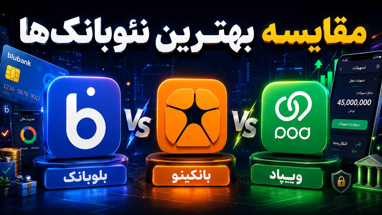 «کالبدشکافی دو رقیب دیجیتال: توبانک و بلوبانک در ترازوی مقایسه»